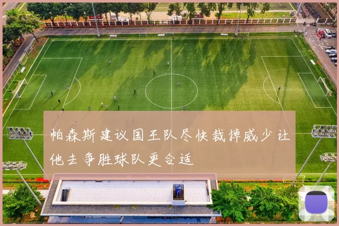 帕森斯建议国王队尽快裁掉威少让他去争胜球队更合适