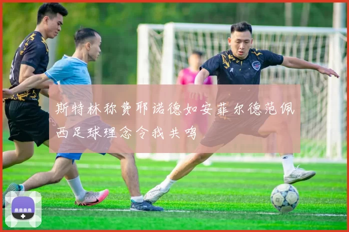 斯特林称费耶诺德如安菲尔德范佩西足球理念令我共鸣