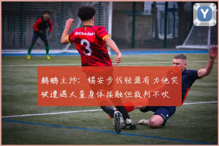 鹈鹕主帅：锡安步伐轻盈有力他突破遭遇大量身体接触但裁判不吹