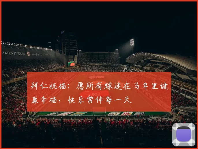 拜仁祝福：愿所有球迷在马年里健康幸福，快乐常伴每一天