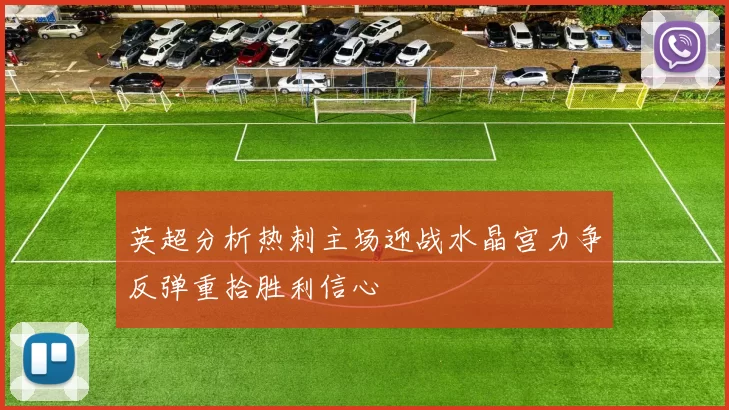 英超分析热刺主场迎战水晶宫力争反弹重拾胜利信心