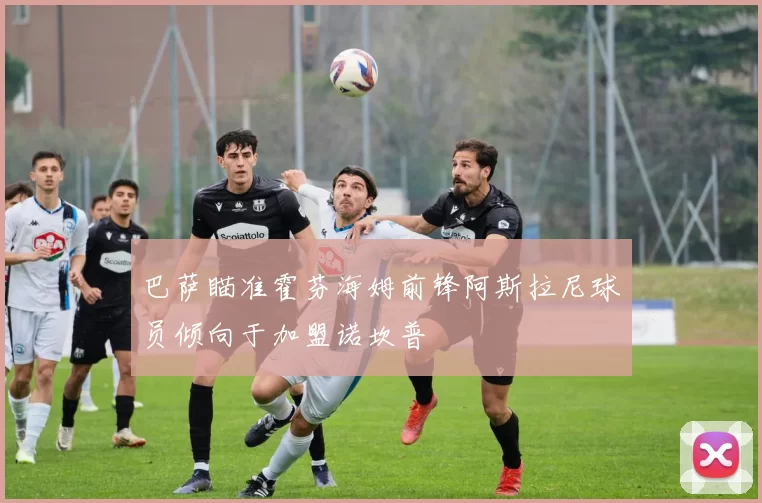 巴萨瞄准霍芬海姆前锋阿斯拉尼球员倾向于加盟诺坎普