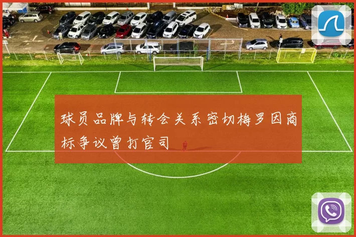 球员品牌与转会关系密切梅罗因商标争议曾打官司