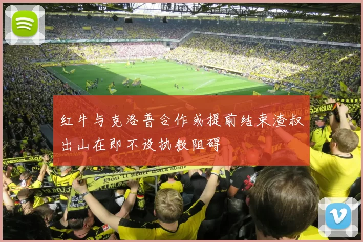红牛与克洛普合作或提前结束渣叔出山在即不设执教阻碍